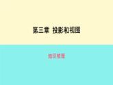 第3章投影和视图知识梳理课件2023-2024学年湘教版九年级数学下册