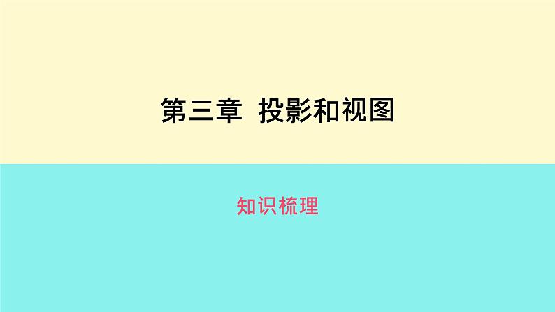 第3章投影和视图知识梳理课件2023-2024学年湘教版九年级数学下册01