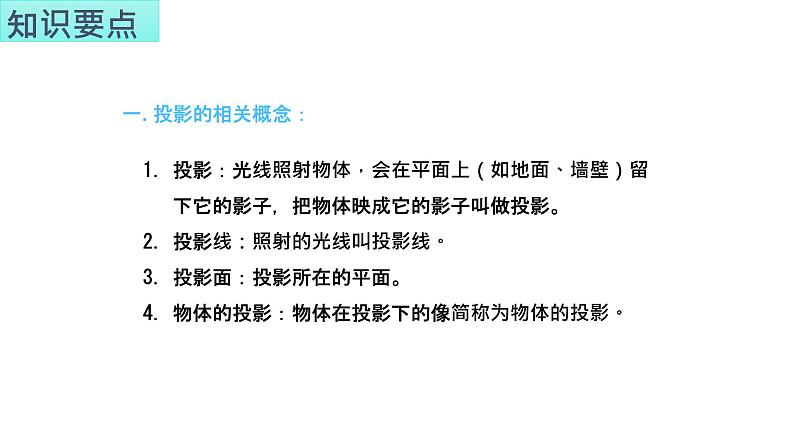 第3章投影和视图知识梳理课件2023-2024学年湘教版九年级数学下册02