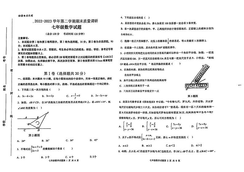 山东省东营市胜利第一初级中学2022-2023学年七年级下学期期末质量检测数学试题第1页