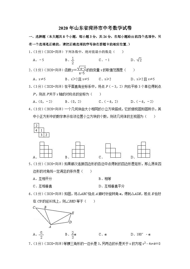 2020年山东省菏泽市中考数学试卷第1页