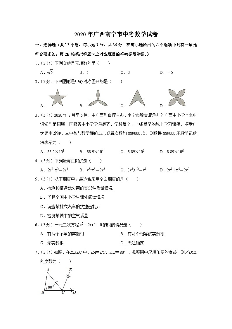 2020年广西南宁市中考数学试卷01