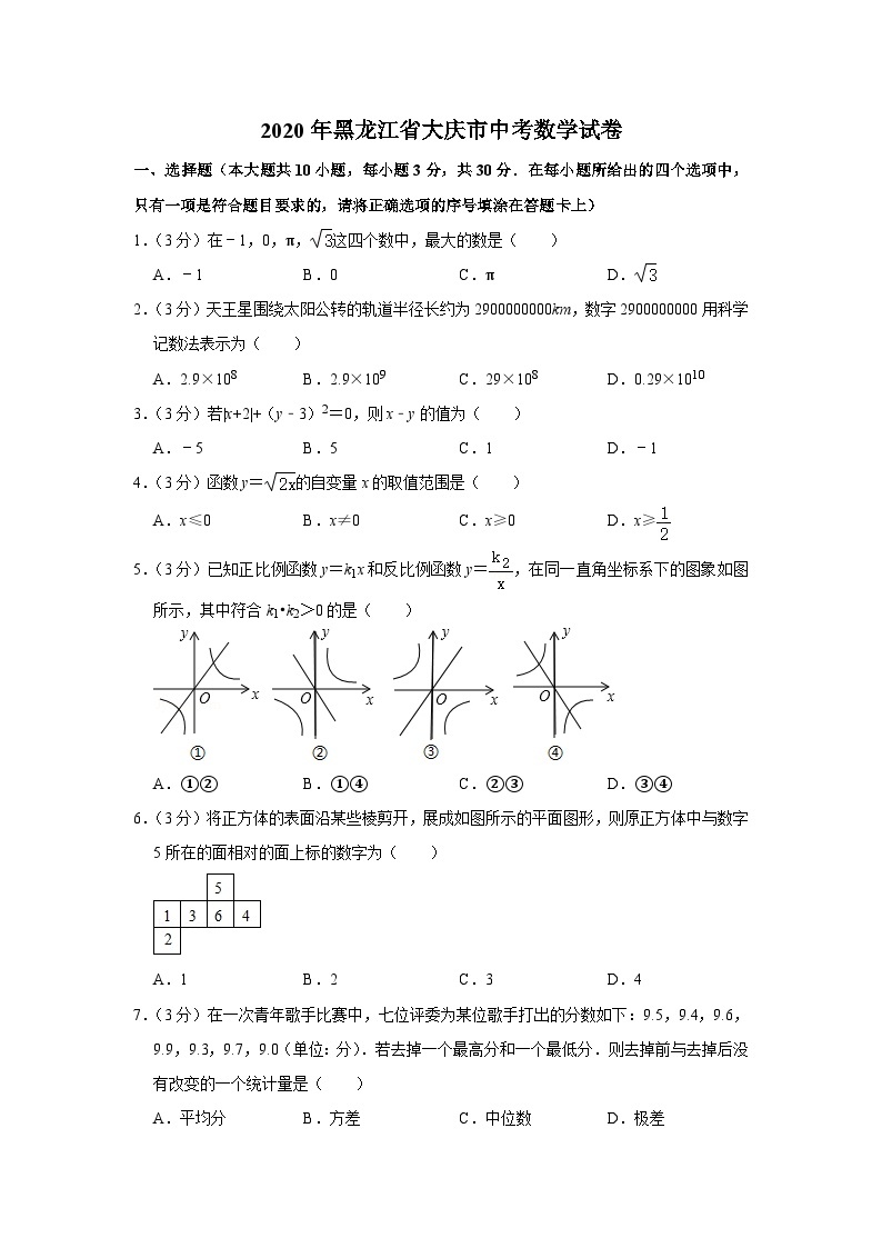 2020年黑龙江省大庆市中考数学试卷01