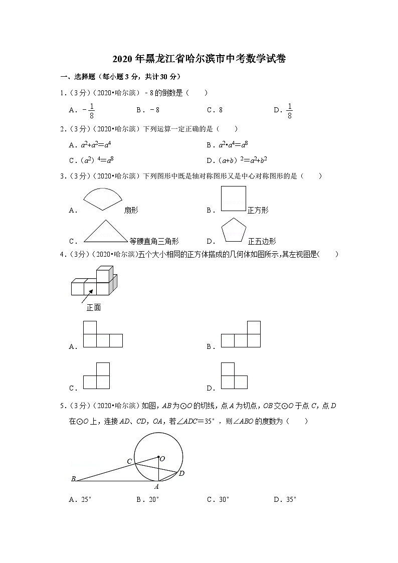 2020年黑龙江省哈尔滨市中考数学试卷01