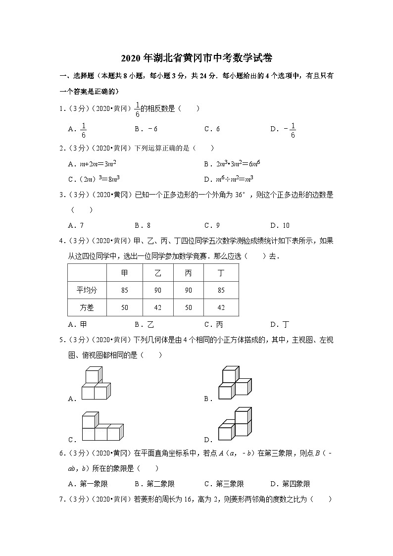 2020年湖北省黄冈市中考数学试卷第1页