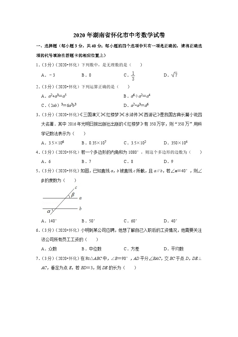 2020年湖南省怀化市中考数学试卷01