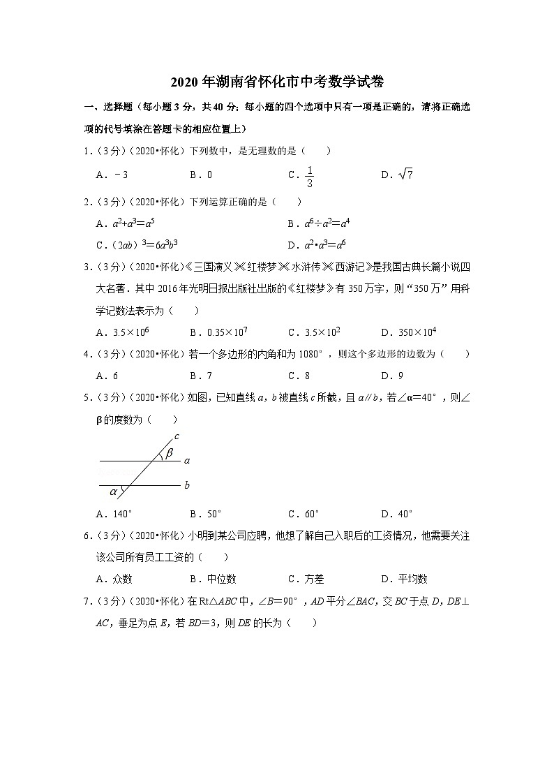 2020年湖南省怀化市中考数学试卷01
