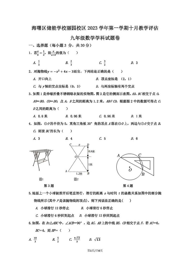 2023学年宁波海曙区储能学校丽园校区初三10月月考数学试卷（PDF版，无答案）第1页