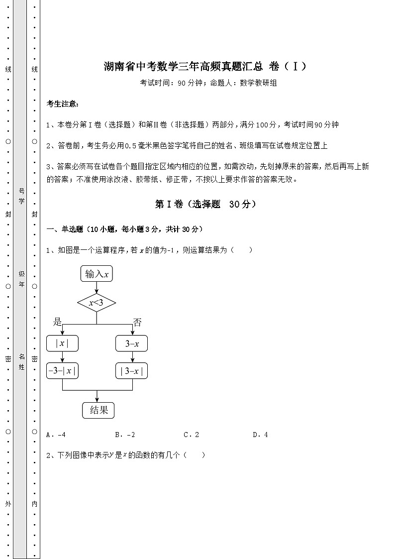 【真题汇总卷】湖南省中考数学三年高频真题汇总 卷（Ⅰ）（含答案详解）01