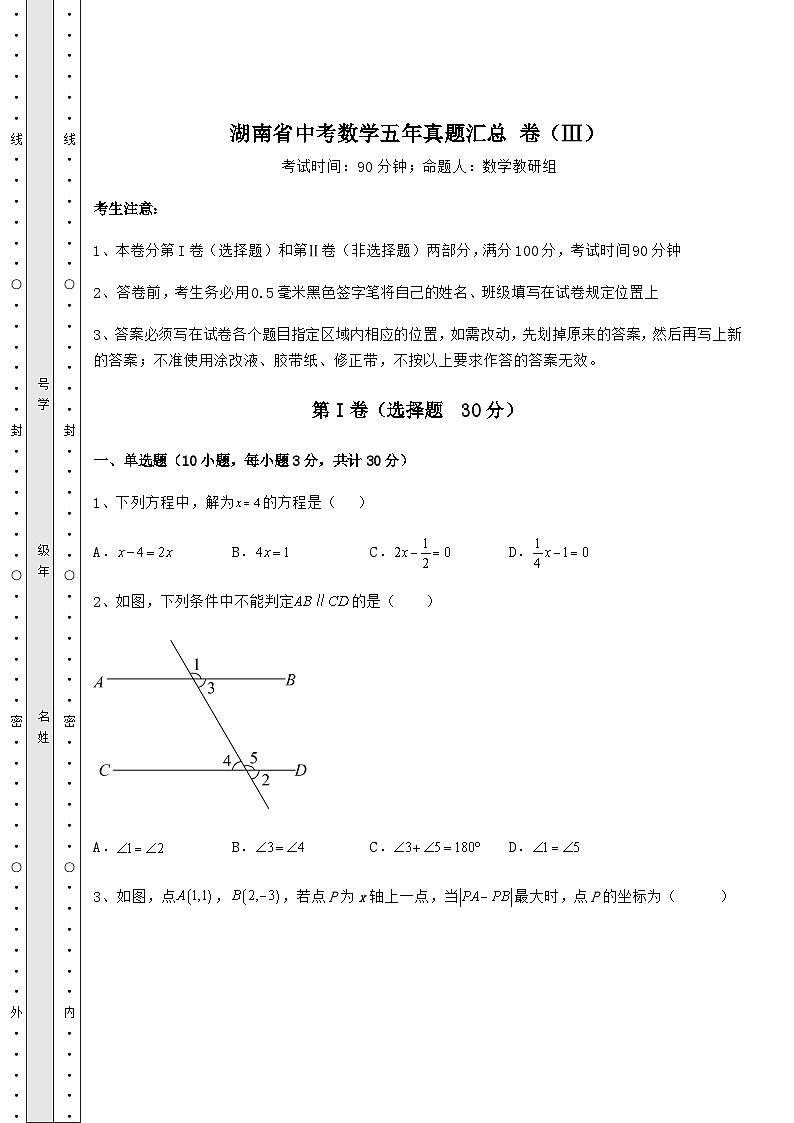 【真题汇总卷】湖南省中考数学五年真题汇总 卷（Ⅲ）（含答案解析）01