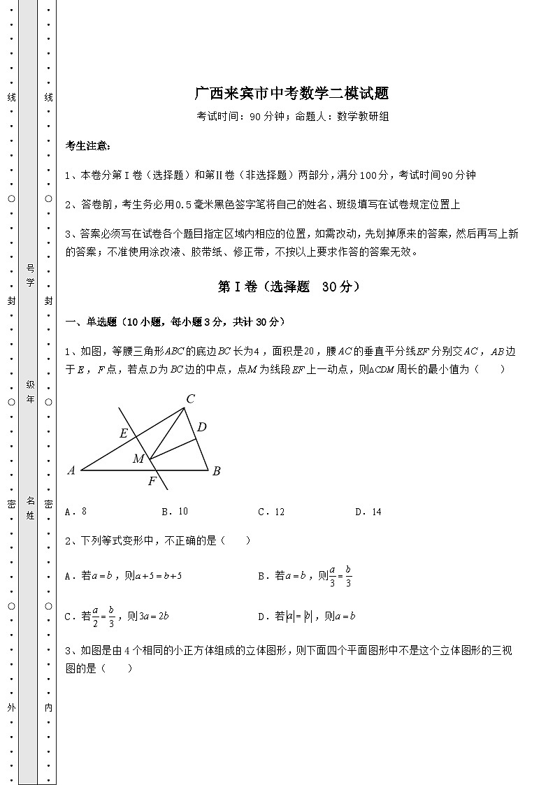 【真题汇总卷】广西来宾市中考数学二模试题（精选）01