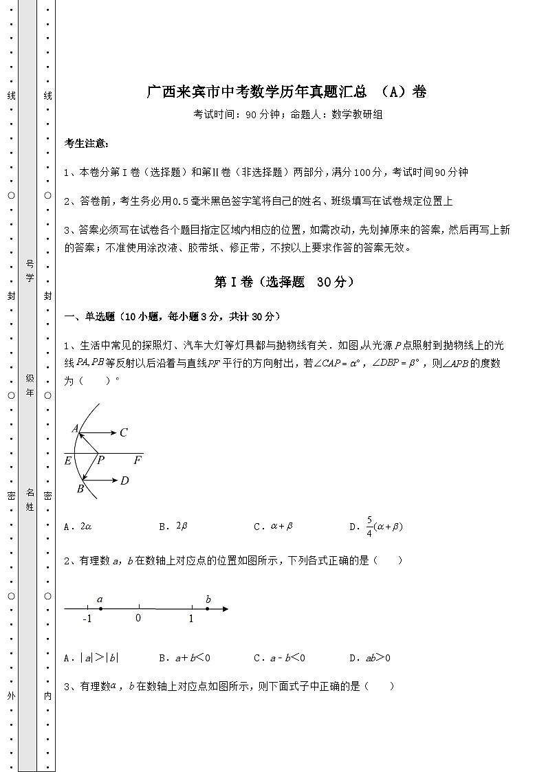 【真题汇总卷】广西来宾市中考数学历年真题汇总 （A）卷（含答案及解析）01