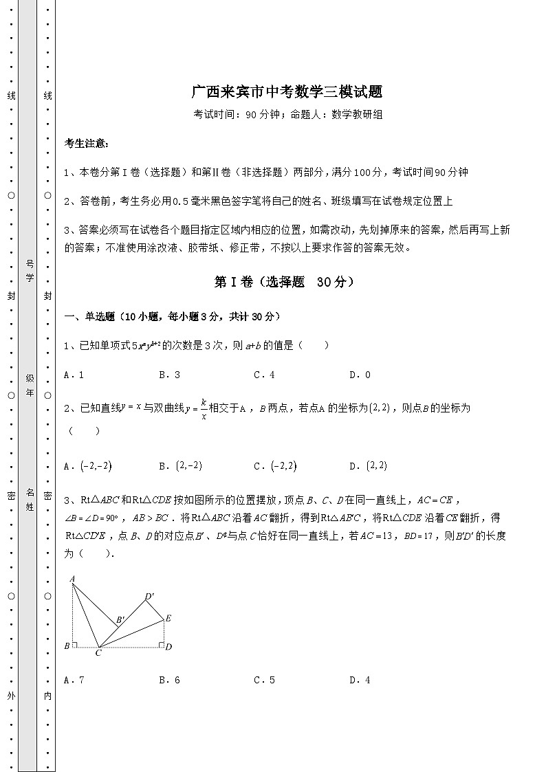 【真题汇总卷】广西来宾市中考数学三模试题（含答案详解）第1页