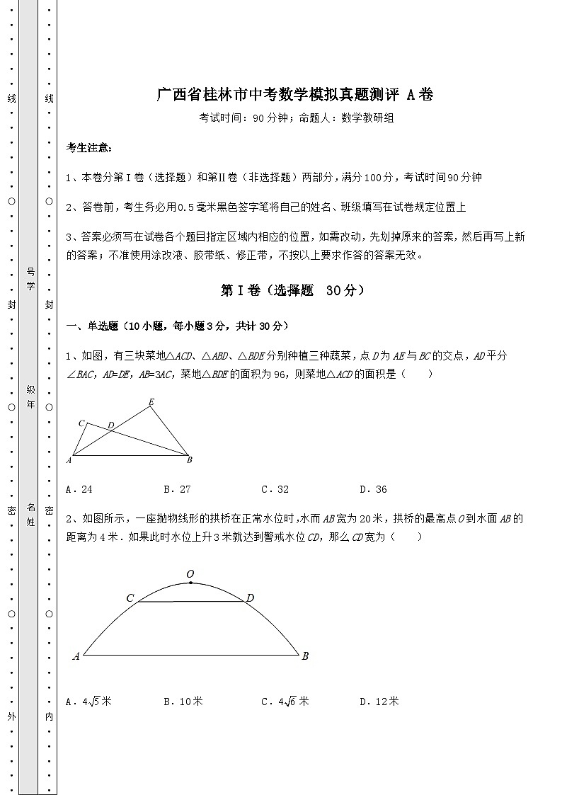 【真题汇总卷】广西省桂林市中考数学模拟真题测评 A卷（含答案及解析）01