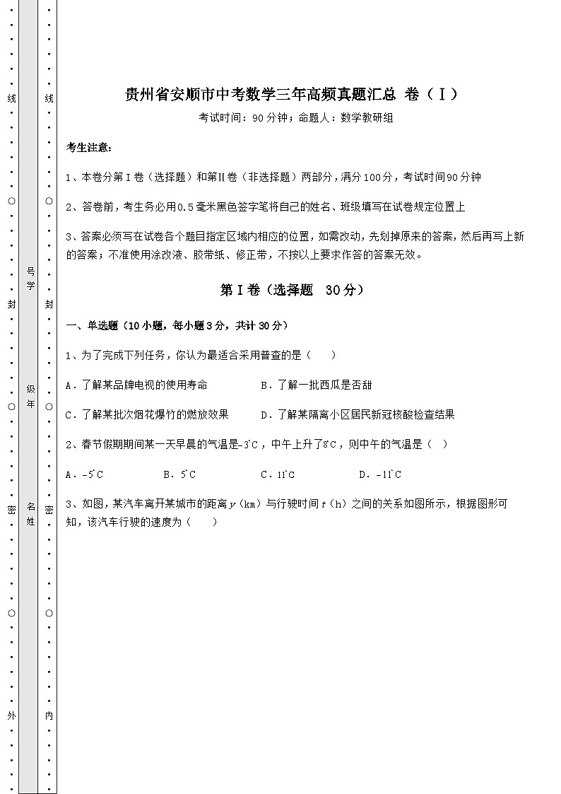 【真题汇总卷】贵州省安顺市中考数学三年高频真题汇总 卷（Ⅰ）（含答案及详解）01