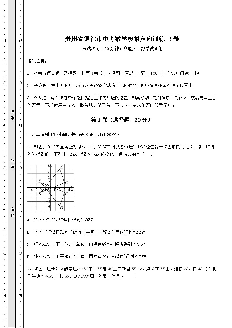 【真题汇总卷】贵州省铜仁市中考数学模拟定向训练 B卷（含详解）01