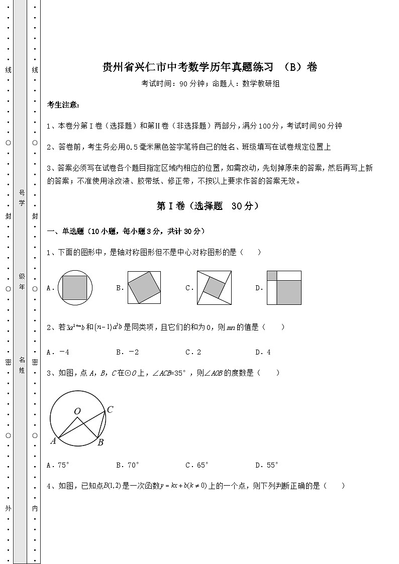 【真题汇总卷】贵州省兴仁市中考数学历年真题练习 （B）卷（含答案解析）01