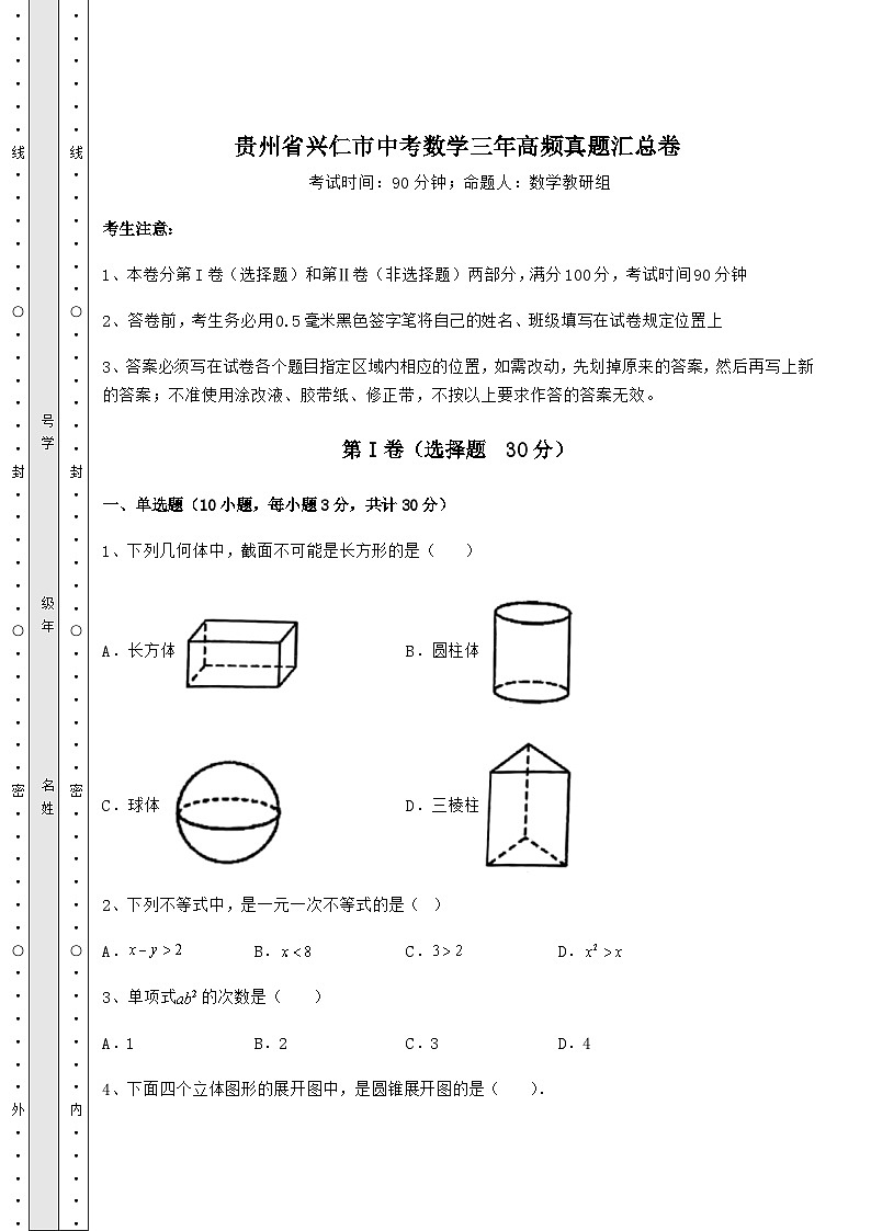 【真题汇总卷】贵州省兴仁市中考数学三年高频真题汇总卷（含答案详解）01