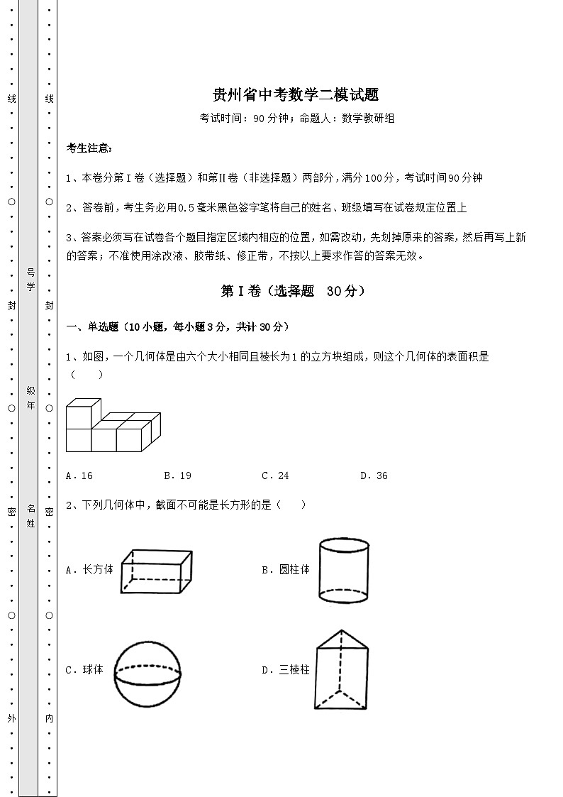 【真题汇总卷】贵州省中考数学二模试题（含答案及解析）01