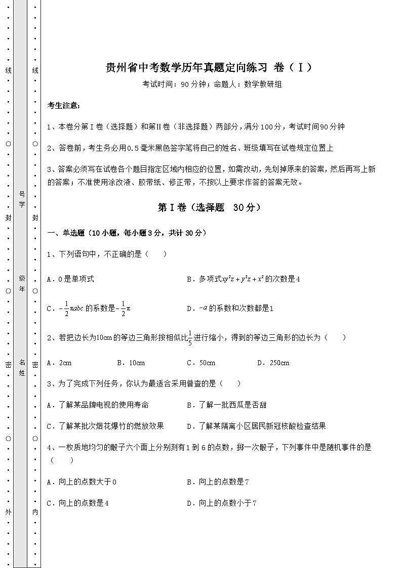 【真题汇总卷】贵州省中考数学历年真题定向练习 卷（Ⅰ）（精选）第1页