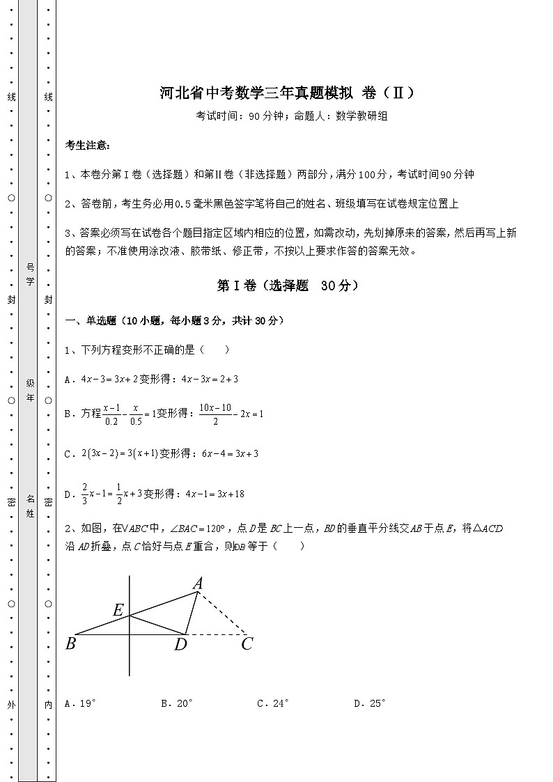 【真题汇总卷】河北省中考数学三年真题模拟 卷（Ⅱ）（含答案及解析）01