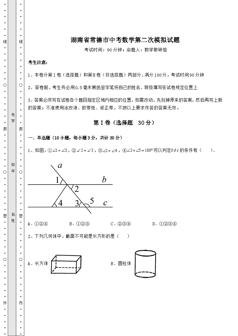 【真题汇总卷】湖南省常德市中考数学第二次模拟试题（含详解）01