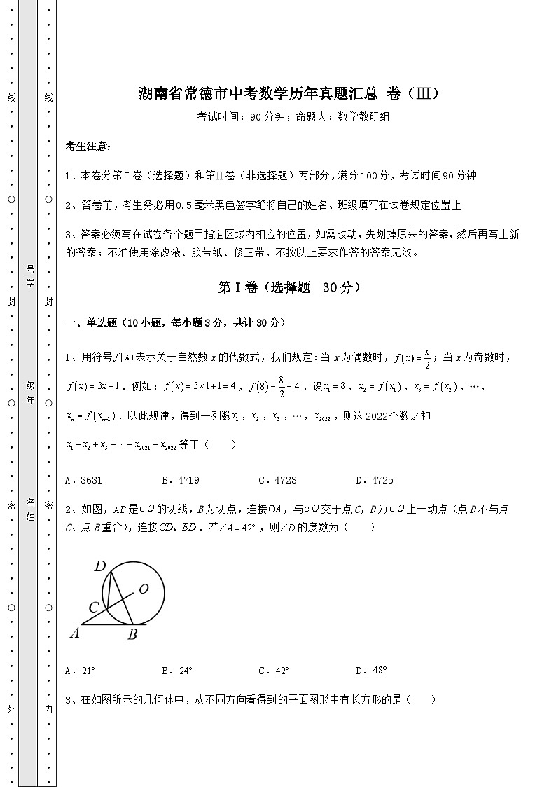 【真题汇总卷】湖南省常德市中考数学历年真题汇总 卷（Ⅲ）（含答案解析）第1页