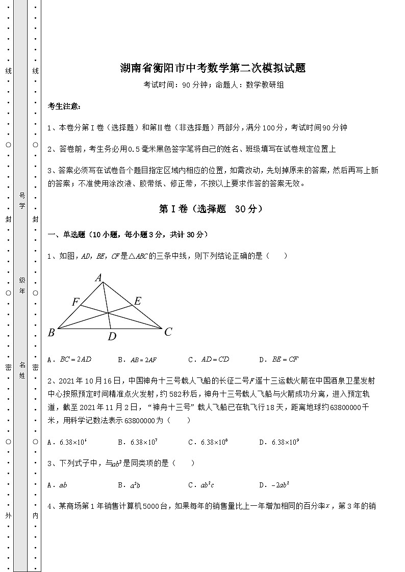 【真题汇总卷】湖南省衡阳市中考数学第二次模拟试题（含答案解析）01
