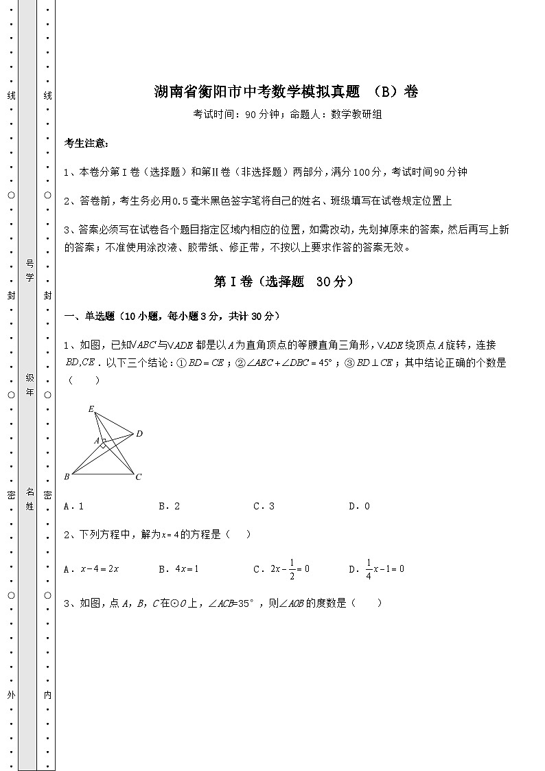 【真题汇总卷】湖南省衡阳市中考数学模拟真题 （B）卷（含答案及详解）第1页