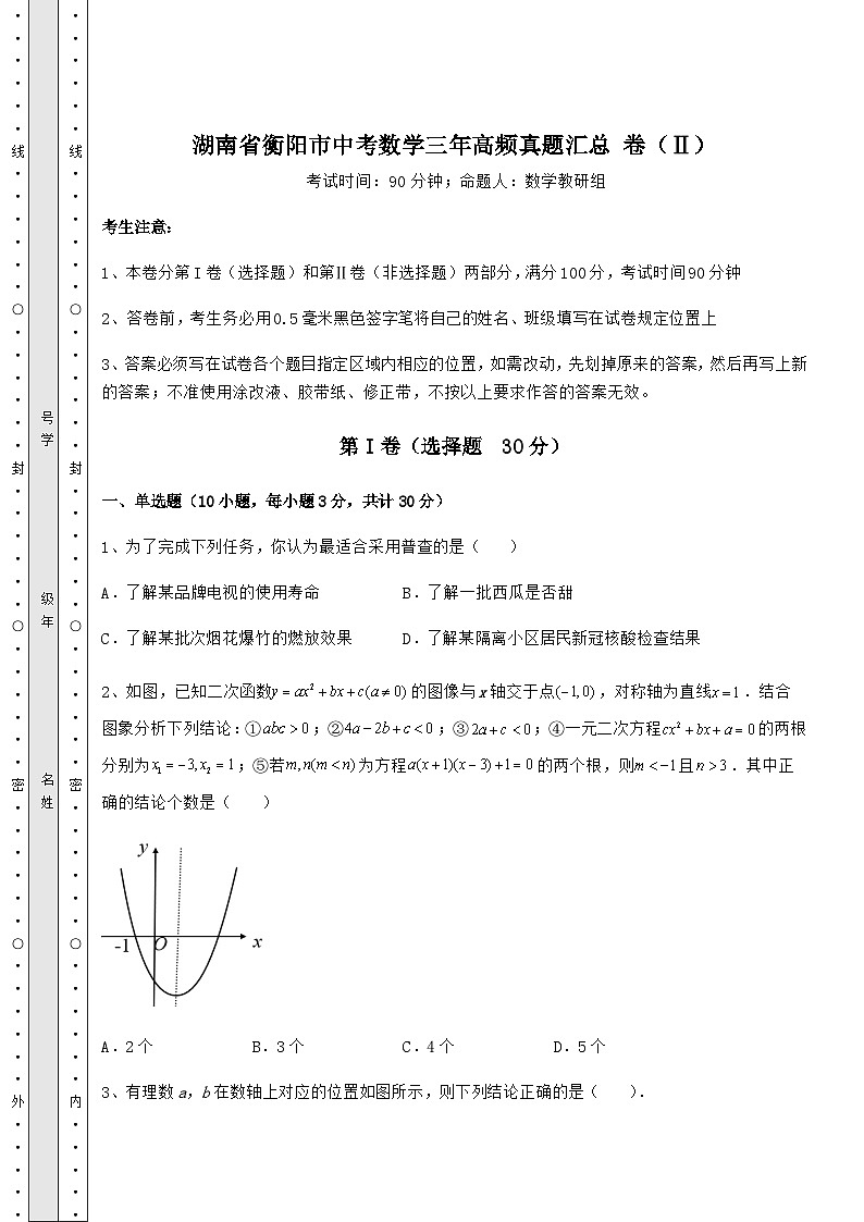 【真题汇总卷】湖南省衡阳市中考数学三年高频真题汇总 卷（Ⅱ）（含答案及解析）第1页