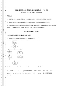 【真题汇总卷】湖南省怀化市中考数学备考模拟练习 （B）卷（含答案详解）