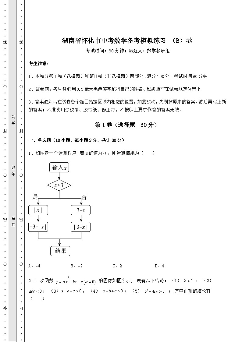 【真题汇总卷】湖南省怀化市中考数学备考模拟练习 （B）卷（含答案详解）第1页