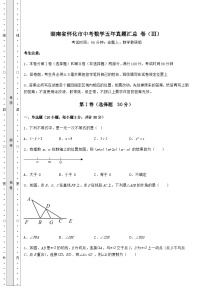 【真题汇总卷】湖南省怀化市中考数学五年真题汇总 卷（Ⅲ）（含答案解析）