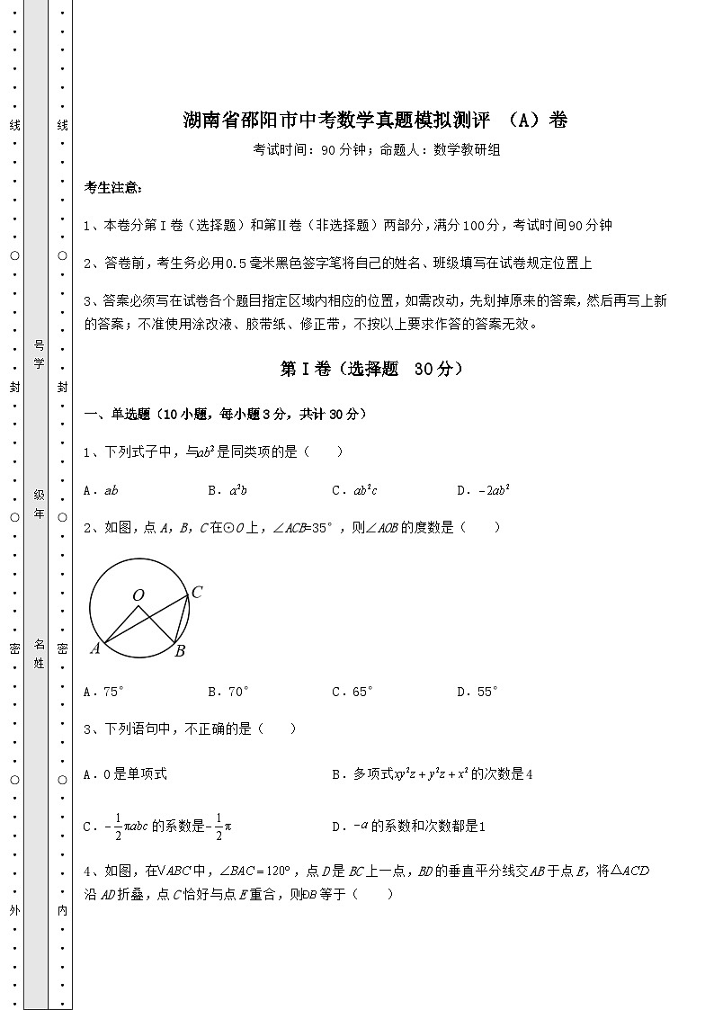 【真题汇总卷】湖南省邵阳市中考数学真题模拟测评 （A）卷（含答案及解析）第1页