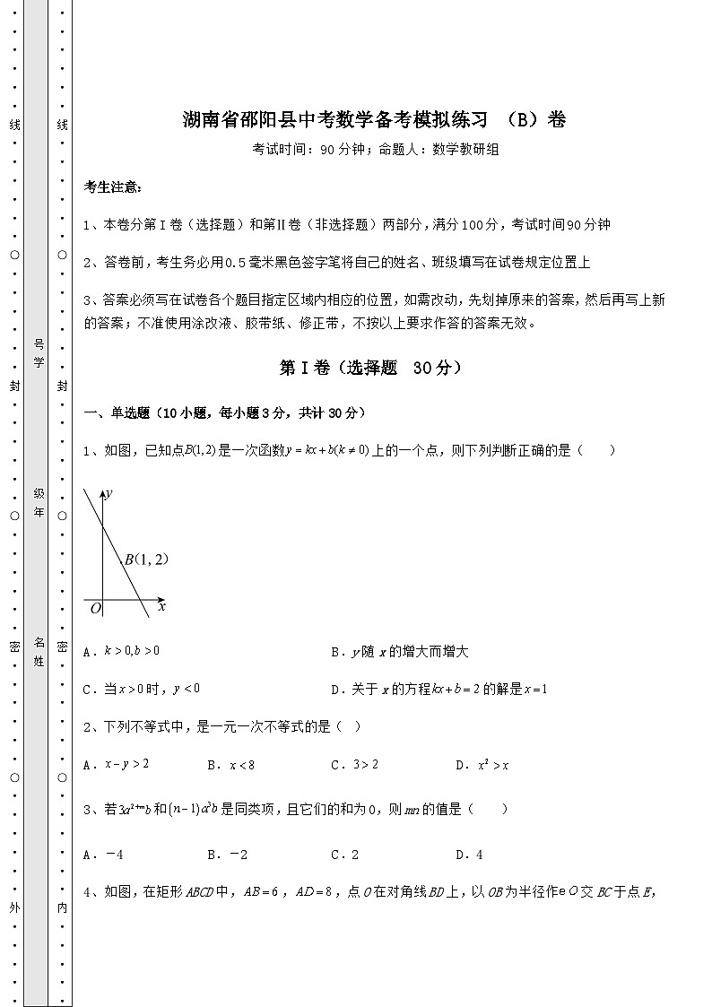 【真题汇总卷】湖南省邵阳县中考数学备考模拟练习 （B）卷（含答案及解析）01