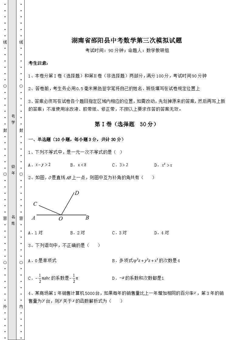 【真题汇总卷】湖南省邵阳县中考数学第三次模拟试题（含答案及解析）01