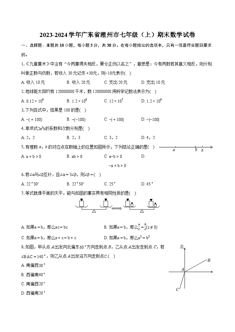 2023-2024学年广东省潮州市七年级（上）期末数学试卷（含详细答案解析）01