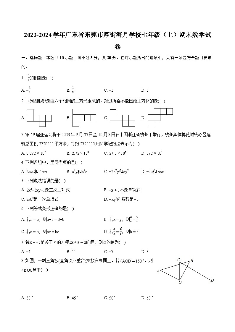 2023-2024学年广东省东莞市厚街海月学校七年级（上）期末数学试卷（含详细答案解析）01