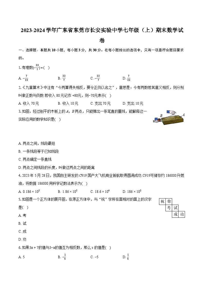 2023-2024学年广东省东莞市长安实验中学七年级（上）期末数学试卷（含详细答案解析）01