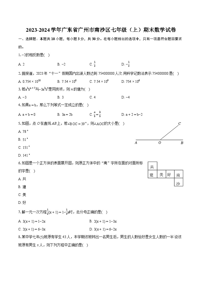 2023-2024学年广东省广州市南沙区七年级（上）期末数学试卷（含详细答案解析）第1页