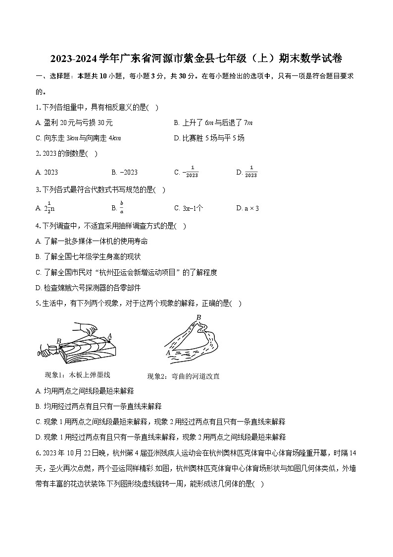 2023-2024学年广东省河源市紫金县七年级（上）期末数学试卷（含详细答案解析）01