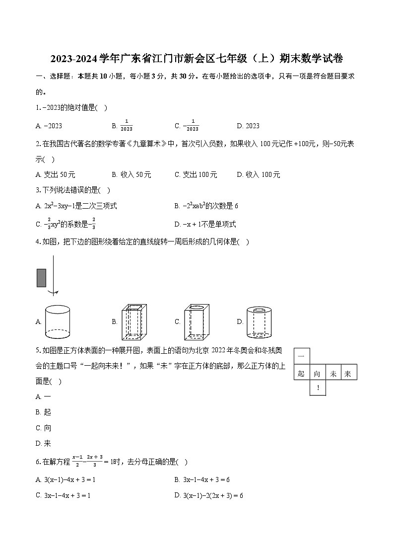 2023-2024学年广东省江门市新会区七年级（上）期末数学试卷（含详细答案解析）01
