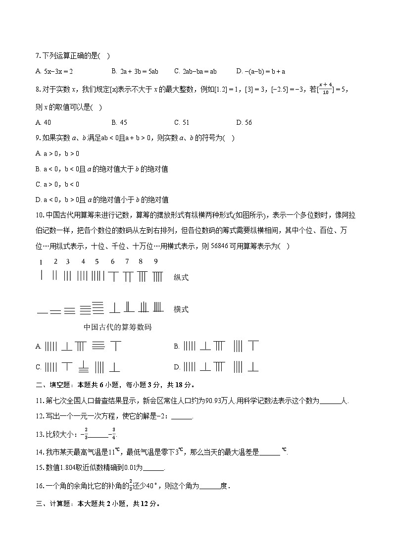 2023-2024学年广东省江门市新会区七年级（上）期末数学试卷（含详细答案解析）02