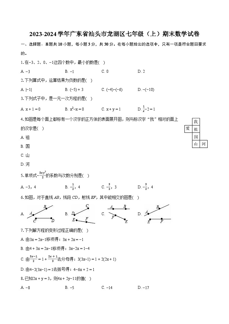 2023-2024学年广东省汕头市龙湖区七年级（上）期末数学试卷（含详细答案解析）第1页