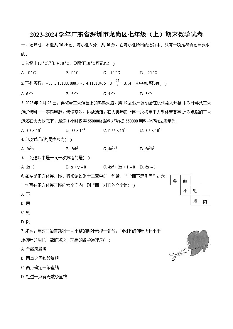 2023-2024学年广东省深圳市龙岗区七年级（上）期末数学试卷（含详细答案解析）01
