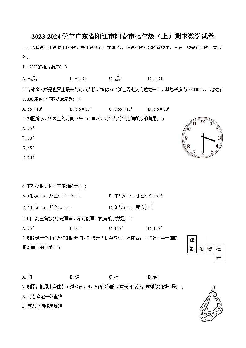 2023-2024学年广东省阳江市阳春市七年级（上）期末数学试卷（含详细答案解析）01