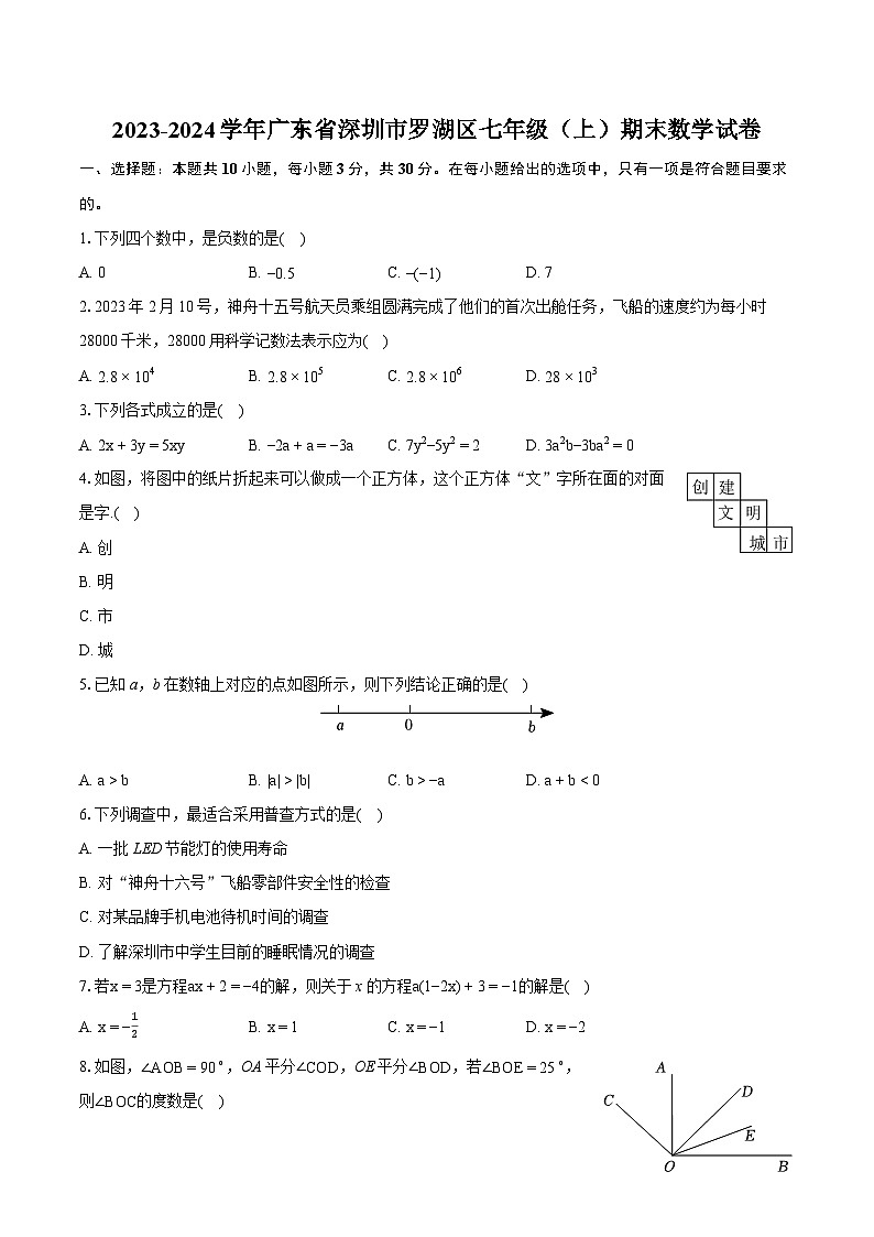 2023-2024学年广东省深圳市罗湖区七年级（上）期末数学试卷（含详细答案解析）01