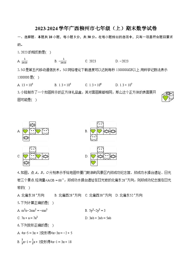 2023-2024学年广西柳州市七年级（上）期末数学试卷（含详细答案解析）01