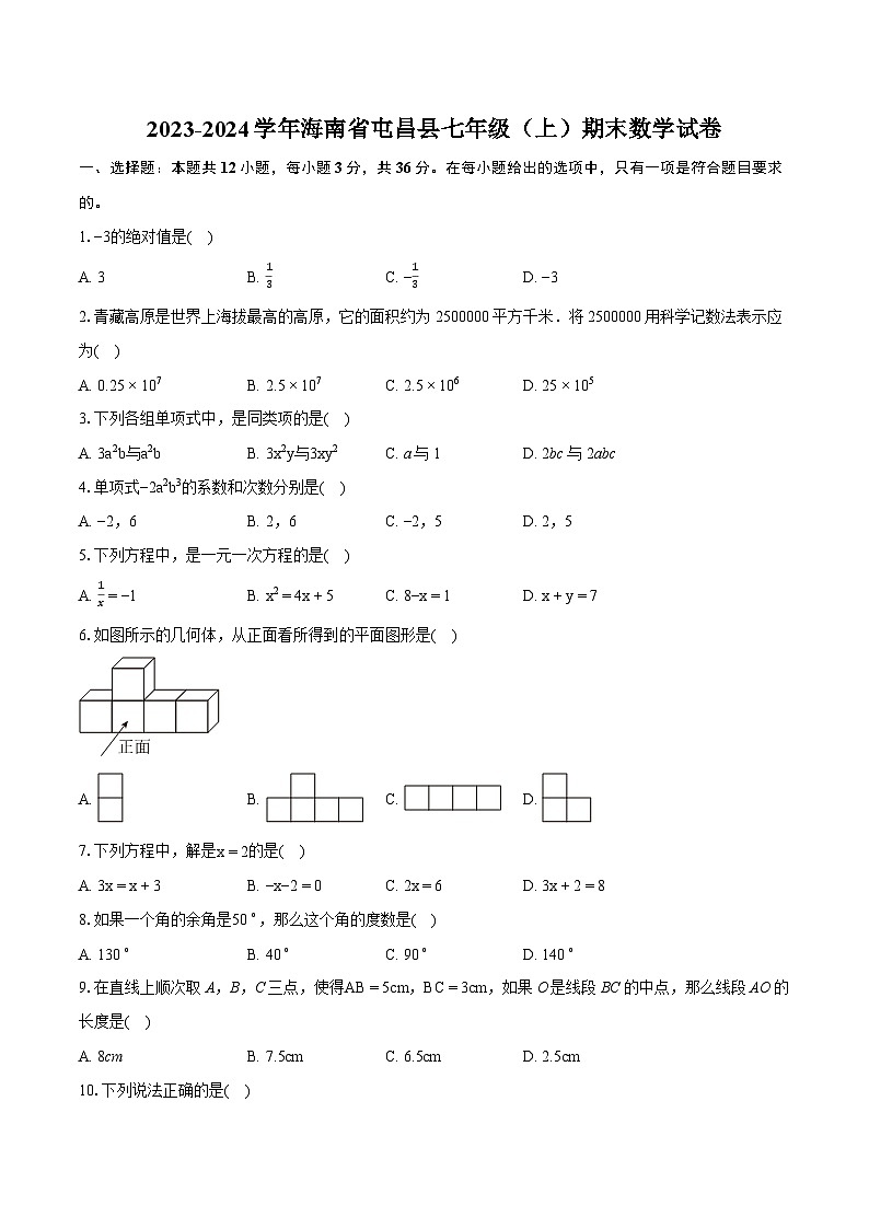 2023-2024学年海南省屯昌县七年级（上）期末数学试卷（含详细答案解析）01