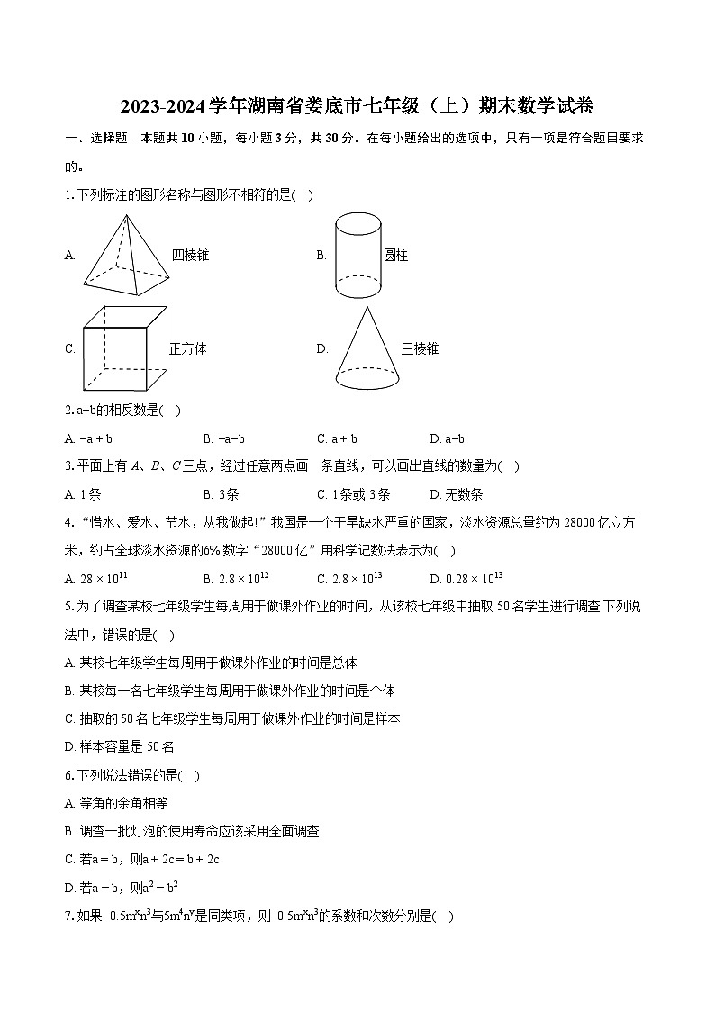 2023-2024学年湖南省娄底市七年级（上）期末数学试卷（含详细答案解析）第1页